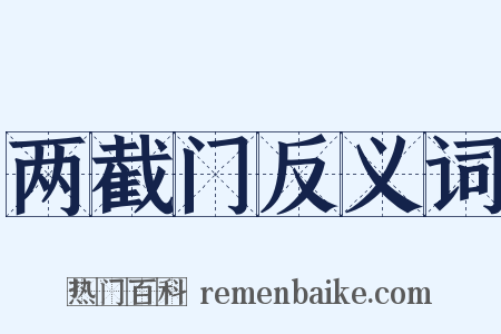 两截门反义词是什么意思的图片